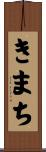 きまち Scroll