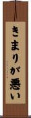 きまりが悪い Scroll