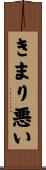 きまり悪い Scroll