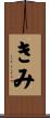 きみ Scroll
