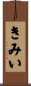 きみい Scroll