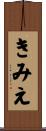 きみえ Scroll
