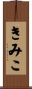 きみこ Scroll