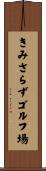 きみさらずゴルフ場 Scroll