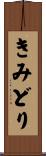 きみどり Scroll