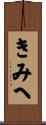 きみへ Scroll
