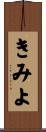 きみよ Scroll