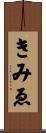 きみゑ Scroll