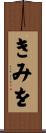 きみを Scroll