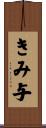 きみ与 Scroll