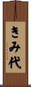 きみ代 Scroll