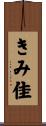 きみ佳 Scroll