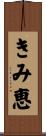 きみ恵 Scroll