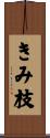 きみ枝 Scroll