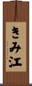 きみ江 Scroll