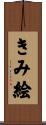 きみ絵 Scroll