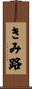 きみ路 Scroll