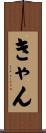 きゃん Scroll