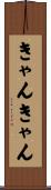 きゃんきゃん Scroll