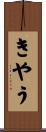 きやう Scroll