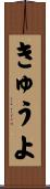 きゅうよ Scroll