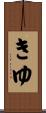 きゆ Scroll