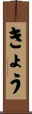 きょう Scroll