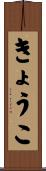 きょうこ Scroll