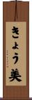 きょう美 Scroll