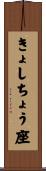きょしちょう座 Scroll