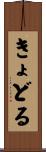 きょどる Scroll