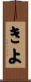 きよ Scroll
