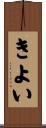 きよい Scroll