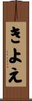 きよえ Scroll