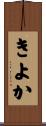 きよか Scroll