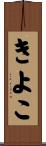 きよこ Scroll