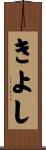 きよし Scroll