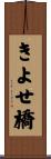 きよせ橋 Scroll