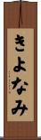 きよなみ Scroll
