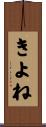 きよね Scroll