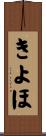 きよほ Scroll