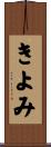 きよみ Scroll