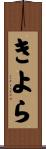 きよら Scroll
