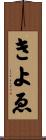 きよゑ Scroll