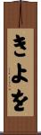 きよを Scroll
