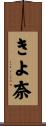 きよ奈 Scroll