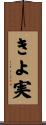 きよ実 Scroll