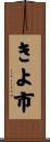 きよ市 Scroll