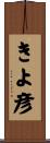 きよ彦 Scroll