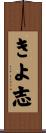 きよ志 Scroll